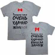 Парные футболки с надписью "Только-что УДАЧНО ЖЕНИЛСЯ&ВЫШЛА ЗАМУЖ"